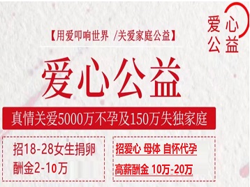 东莞捐卵助孕生子 爱心志愿者招募
